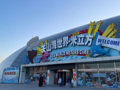 -天山海世界·米立方