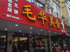 -毛华美食(清扬路店)