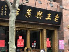 门面-老正兴菜馆(福州路店)
