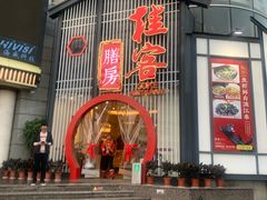 门面-桂客膳房·珍品堂