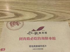 -船歌·鱼水饺青岛菜(闽江二路店)