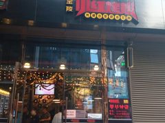 门面-小红烤翅(中正天街店)