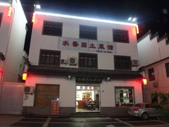-水香园·中国徽菜名店(紫霞大道店)