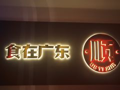 -得意啫·广东啫啫煲(前海HOP店)