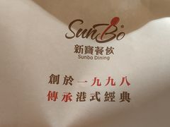 -新宝餐厅(流塘店)