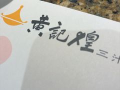 -黄记煌三汁焖锅(银盆岭万达广场店)