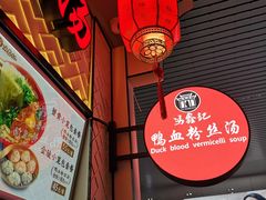 -冯鑫记南京鸭血粉丝汤(南京南站店)