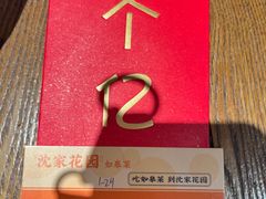 -沈家花园如皋菜(海阳路店)