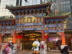 -北京全聚德(王府井店)