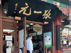 -张一元(总店)