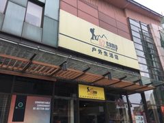 -52camp户外休闲房车装备(北三环路一段店)