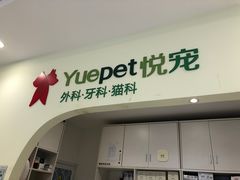 -悦宠动物医院(京丰分院)