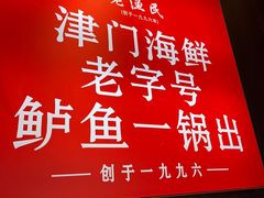 -老渔民·北塘海鲜(新港远洋宾馆店)