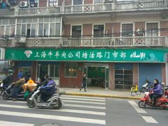-上海牛羊肉公司塘沽路清真门市部