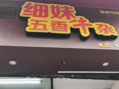 -细妹五香牛杂(步行街店)