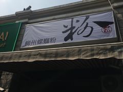 -粉家柳州螺蛳粉(杨宅路店)