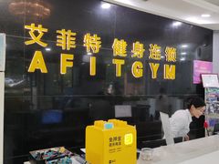 -艾菲特健身游泳(中海店)