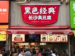 -黑色经典臭豆腐·湖南特产(步行街店)
