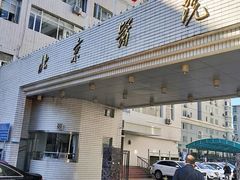 -北京医院
