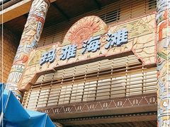 -武汉玛雅海滩水公园