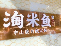 -淘米捞·米汤脆鲩鱼火锅(福田皇岗店)
