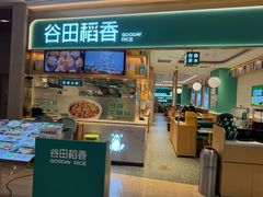 -谷田稻香·砂锅菜(广州悦汇城店)