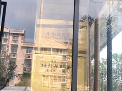 -花园茶楼(兴城西路店)