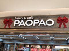 -PAOPAO Bakery&Café(港汇店)