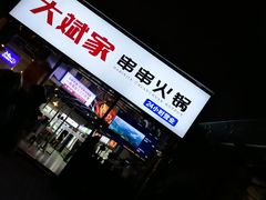 -大斌家串串火锅(德思勤店)