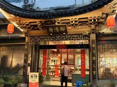 -御清斋总店(天一街店)