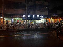 -绍兴名菜馆(可乐路店)