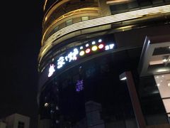 -三人行骨头王火锅(长寿店)