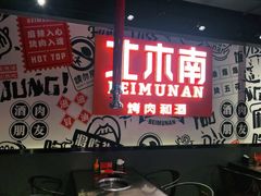 门面-北木南烤肉和酒(重庆雾都广场店)