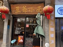 -豆爺小面(朱雀店)