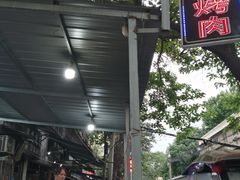 -铁诚烤肉