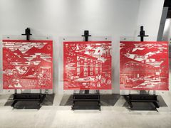 -林曦明现代剪纸艺术馆