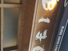 -BIJOU coffee&cocktail(龙岗万科广场店)