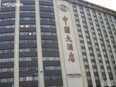 -广州中国大酒店