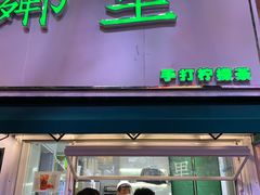 门面-LINLEE林里·手打柠檬茶(黄浦茂名南路店)