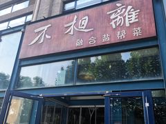 -不相离盐帮菜(郎园店)