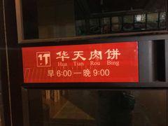门面-华天二友居肉饼(宫门口店)