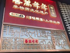 门面-喜万年年.嫁女饼.顺德特产(华侨城店)
