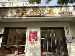 -三元梅园(团结湖店)