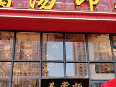 -吴掌柜·藕汤印象(南湖店)