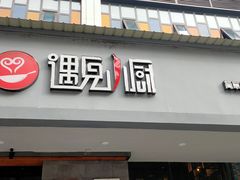 门面-遇见小厨·北京烤鸭·江湖菜·川菜(广福桥店)