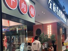 门面-左庭右院鲜牛肉火锅(苏州园区永旺店)