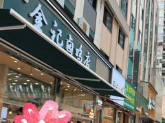 -顺城金记卤鸡·清真