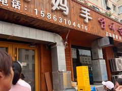 -妈妈手(山大总店)
