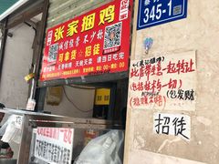 门面-张记捆鸡(总店)