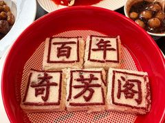 -奇芳阁·百年清真南京菜(夫子庙店)